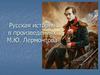 Русская история в произведениях М.Ю. Лермонтова
