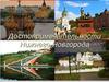 Достопримечательности Нижнего Новгорода