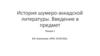 История шумеро-аккадской литературы. Введение в предмет. Лекция 1