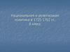 Национальная и религиозная политика в 1725-1762 гг