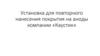 Установка для повторного нанесения покрытия на аноды компании «Каустик»