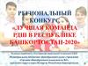 Региональный конкурс «Лучшая команда РДШ в республике Башкортостан-2020»