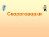 Скороговорки
