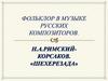 Фольклор в музыке русских композиторов