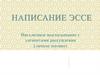 Написание эссе. Письменное высказывание с элементами рассуждения (личное мнение)