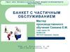 Банкет с частичным обслуживанием