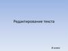 Редактирование текста