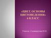 Цвет. Основы цветоведения