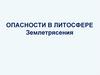 Опасности в литосфере. Землетрясения