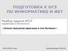 «Знание принципов адресации в сети Интернет» ОГЭ - 6 (N7)
