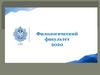 Филологический факультет 2020