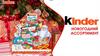 Kinder. Новогодний ассортимент