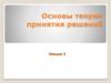 Основы теории принятия решений. Лекция 3