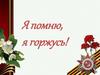 Я помню, я горжусь!