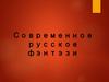 Современное русское фэнтэзи