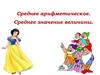 Среднее арифметическое. Среднее значение величины