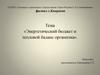 Энергетический бюджет и тепловой баланс организма