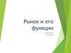 Рынок и его функции
