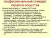 Профессиональный стандарт педагога искусства