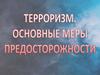 Терроризм. Основные меры предосторожности
