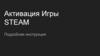 Активация игры Steam