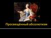 Просвещённый абсолютизм