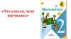 Что узнали. Чему научились. Математика. 2 класс