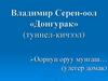 Владимир Серен-оол «Донгурак» (туннел-кичээл)