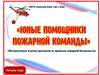 «Юные помощники пожарной команды». Интерактивная игровая программа по правилам пожарной безопасности