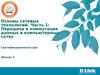 Передача и коммутация данных в компьютерных сетях. Часть 1. Лекция 3