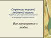 Страницы мировой любовной лирики. Разработка для внеклассного мероприятия по литературе в старших классах