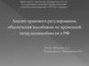 Анализ правового регулирования, обеспечения пособиями по временной нетрудоспособности в РФ