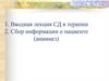 Вводная лекция СД в терапии 2. Сбор информации о пациенте (анамнез)