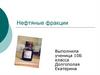 Нефтяные фракции