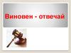 Виновен - отвечай