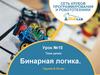 Бинарная логика. 9-10 лет. Сеть клубов программирования и робототехники. Урок №10