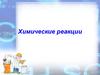 Химические реакции