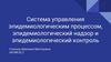 Эпидемиологичесикй надзор