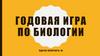 Годовая игра по биологии