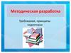 Методическая разработка. Виды методических разработок