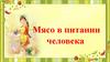 Мясо в питании человека