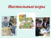 Настольные игры