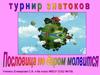 Турнир знатоков «Пословица не даром молвится»  (6 класс)