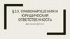 Правонарушения и юридическая ответственность