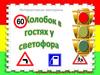 Интерактивная викторина "Колобок в гостях у светофора"