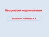 Вакцинация недоношенных