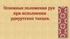 Основные положения рук при исполнении удмуртских танцев