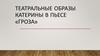 Театральные образы Катерины в пьесе «Гроза»