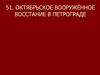 Октябрьское вооружённое восстание в петрограде