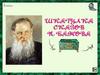 Шкатулка сказов П.П. Бажова